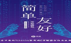 非官方下载的Tokenim能用吗
