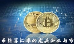 数字货币结算汇率的龙头