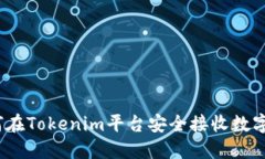 : 如何在Tokenim平台安全接