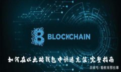如何在以太坊钱包中快速
