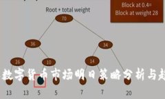 2023年数字货币市场明日策